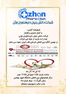 دعوت به حضور در نهمین کنگره بینالمللی نارسایی قلب ایران